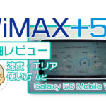 使用者によるGalaxy 5G Mobile Wi-Fi（WiMAX+5G）のレビュー