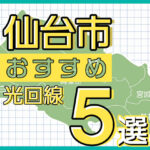 仙台市の光回線 本当におすすめのサービス５選【2023年最新版】