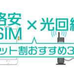 【1分でわかる】格安SIMと光回線セットのおすすめ３選