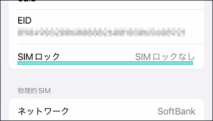 iPhone SIMロック 確認画面 スクリーンショット