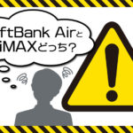 WiMAXよりSoftBank Airが良いの!?販売員の話を検証した驚愕の事実