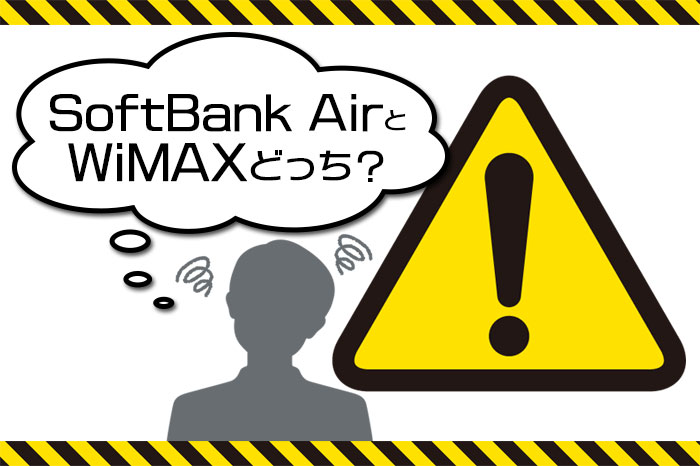 WiMAXよりSoftBank Airが良いの!?販売員の話を検証した驚愕の事実