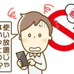 WiMAXの速度制限を徹底解説！3日10GB制限の全てが分かるページ