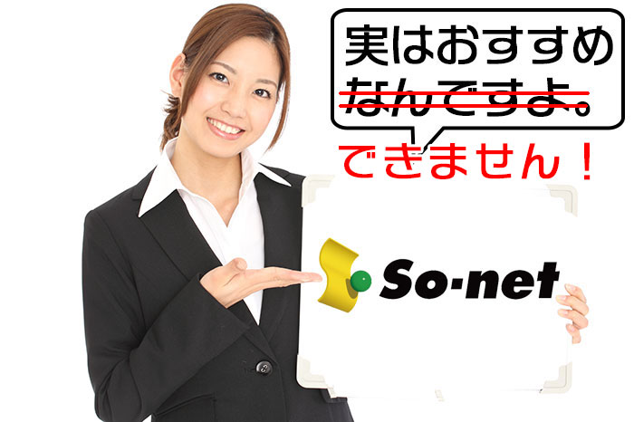 So Net Wimaxのキャンペーンをおすすめしないハッキリした理由