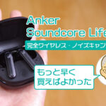 Soundcore Life P3のレビュー ノイズキャンセリングの効果と感想