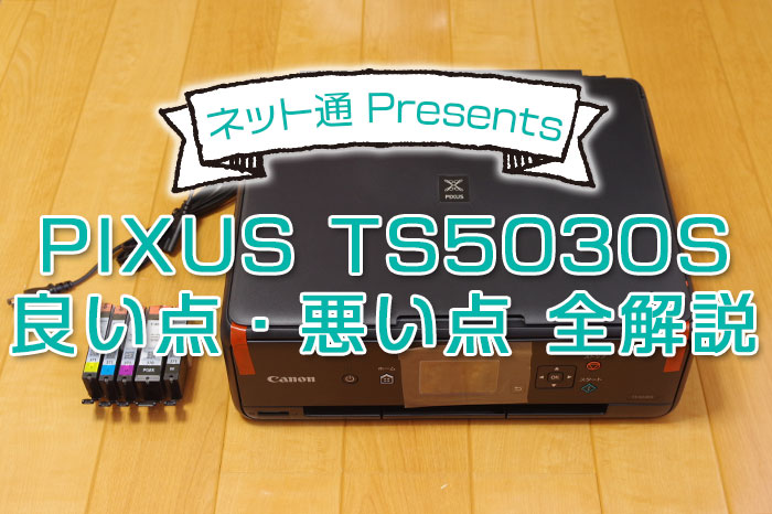 【良い点・悪い点 全解説】PIXUS TS5030Sの口コミ＆詳細レビュー