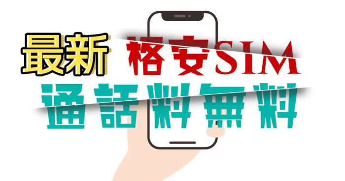 最新 通話料無料の格安SIM アイキャッチ画像