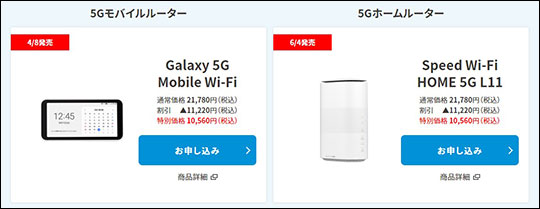 UQ WiMAX 2+から5Gへの乗り換え端末代