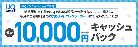 UQ WiMAX キャンペーンバナー