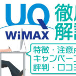 UQ WiMAXのキャンペーン 2021年8月版 5Gプラン・評判も全解説