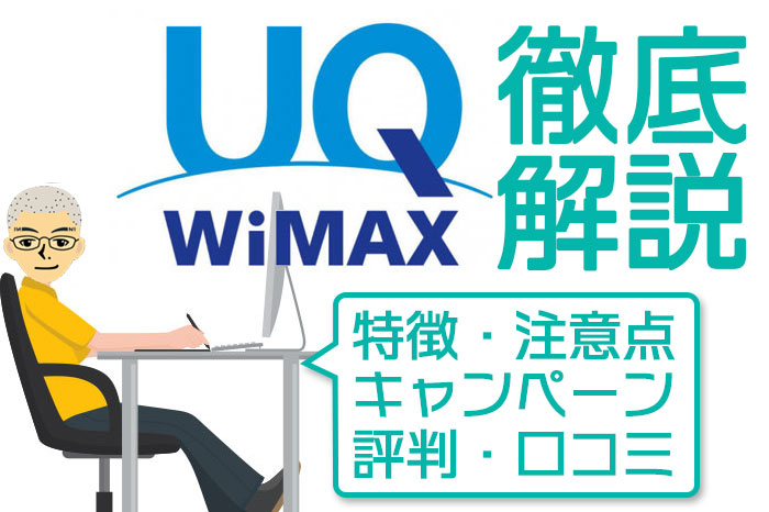 UQ WiMAXのキャンペーン 2021年8月版 5Gプラン・評判も全解説