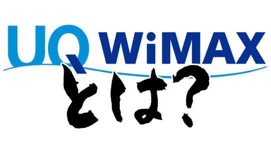 UQ WiMAXとは
