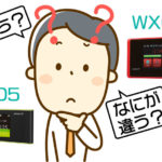 【読めば決まる】W05とWX05どっちを選ぶか!? 答えはWX05その根拠とは