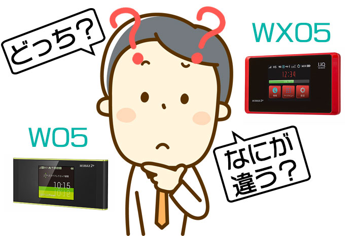 【読めば決まる】W05とWX05どっちを選ぶか!? 答えはWX05その根拠とは