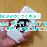 WiMAXのW06を使って試した辛口レビュー「一番おすすめ」は本当か!?