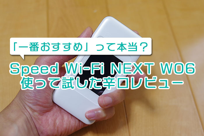 WiMAXのW06を使って試した辛口レビュー「一番おすすめ」は本当か!?