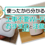 工事不要で使える！自宅におすすめWi-Fi３選と必聴の注意点