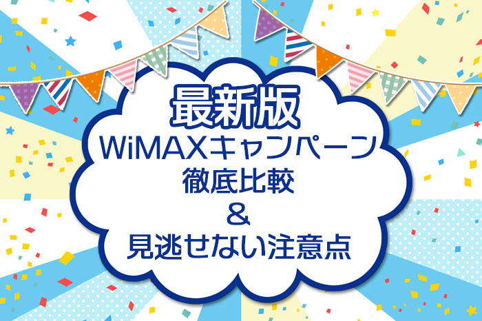最新版 WiMAXキャンペーン 徹底比較&見逃せない注意点