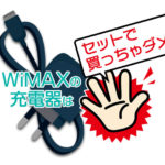 WiMAX（NAR01・SCR01）の充電器はセットで買う必要ない2つの理由