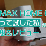 【レビュー】WiMAXのホームルーターHOME02を実際に使った感想
