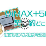 【決まる】WiMAXの契約をどこでするのがベストなのか!? 契約条件も徹底解説