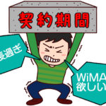WiMAX2+の契約期間 大解剖 メリット・デメリットとおすすめを紹介