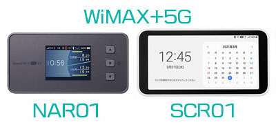 WiMAXのモバイルルーター ラインナップ（NAR01・SCR01）