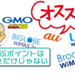 【安いだけじゃない】WiMAXのおすすめプロバイダの選び方と特徴