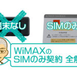 WiMAXのSIMのみ契約 全解説！３つの注意点をクリアすれば怖くない