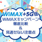【9月最新版】WiMAXキャンペーン比較＆見逃せない注意点