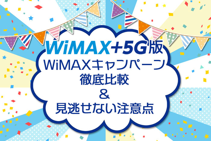 WiMAX+5G キャンペーン徹底比較