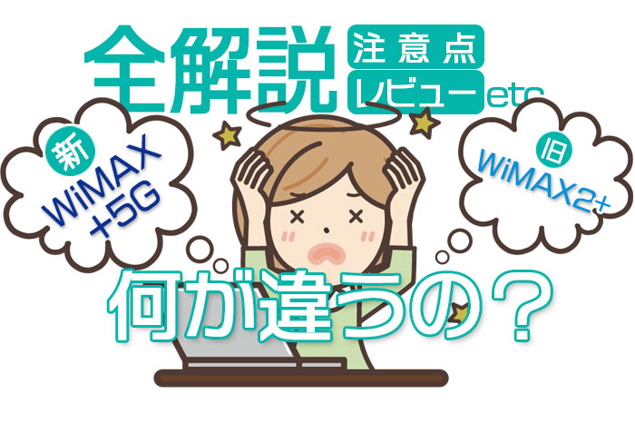 WiMAX+5Gプラン全解説 WiMAX2+との違い&申込み前必見の注意点