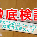 WX05のクレードルの効果を検証して分かった『まゆつばだった』現実