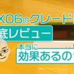 【徹底レビュー】WX06でクレードルで通信速度が速くなるのか!?