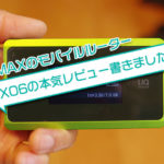 使用者によるWX06の本気レビュー 通信速度や機能の感想