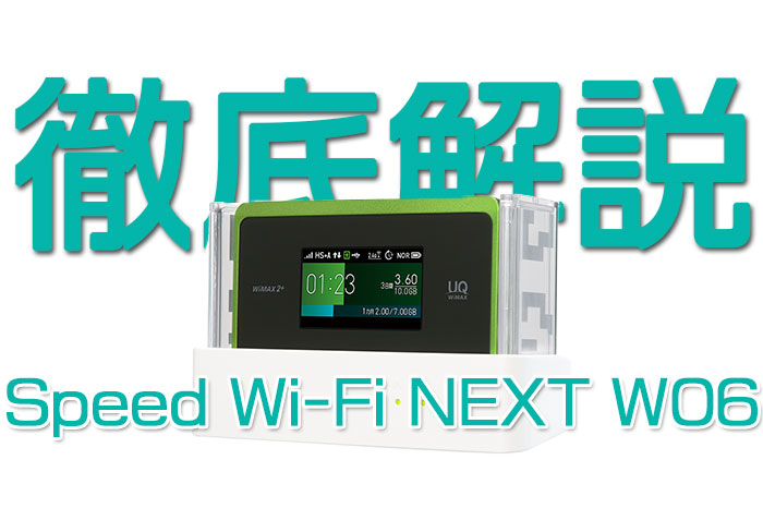 Speed Wi-Fi NEXT WX06 徹底解説