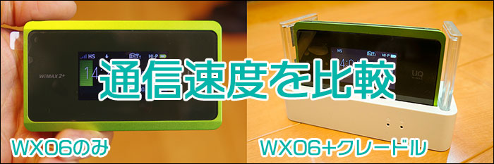 WX06のみ・WX06+クレードル 通信速度の比較