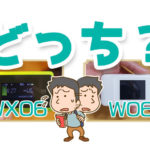 「WX06とW06どっち？」で悩んだらWX06にすべき３つの理由