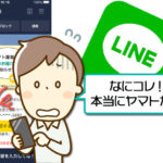 ヤマト運輸からの突然のLINEメッセージは大丈夫？【徹底解説】
