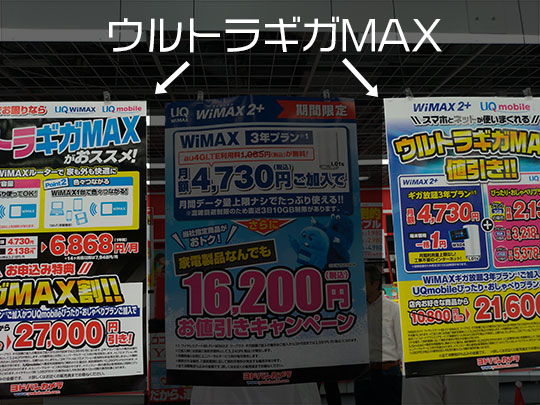 ヨドバシカメラ ウルトラギガMAX ポスター