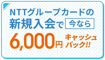 よくばりWiFi キャンペーン【NTTグループカードの新規入会で6,000円キャッシュバック】