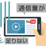 Youtubeのデータ通信量の目安を画質ごとに検証＆上手に減らす方法