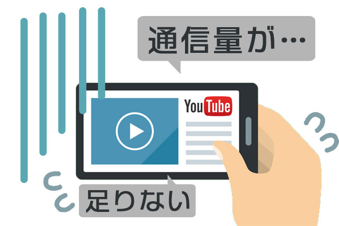 Youtubeのデータ通信量の目安を画質ごとに検証＆上手に減らす方法