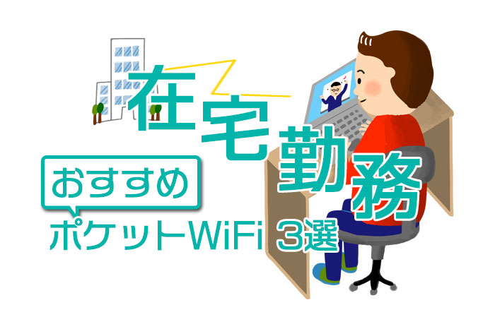 在宅勤務におすすめのポケットWiFi3選