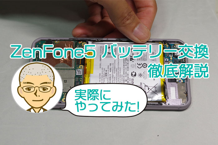 ZenFone5のバッテリー交換徹底解説