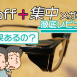 Zoff+集中メガネの効果を実際に買って使っている筆者が徹底レビュー